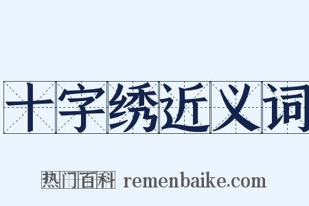 十字绣近义词是什么意思的图片